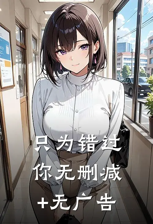 只为错过你无删减+无广告