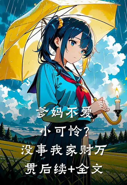 爹妈不爱小可怜？没事，我家财万贯后续+全文