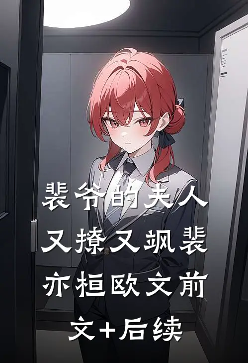 裴爷的夫人又撩又飒裴亦桓欧文前文+后续