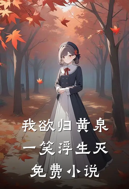 我欲归黄泉，一笑浮生灭免费小说