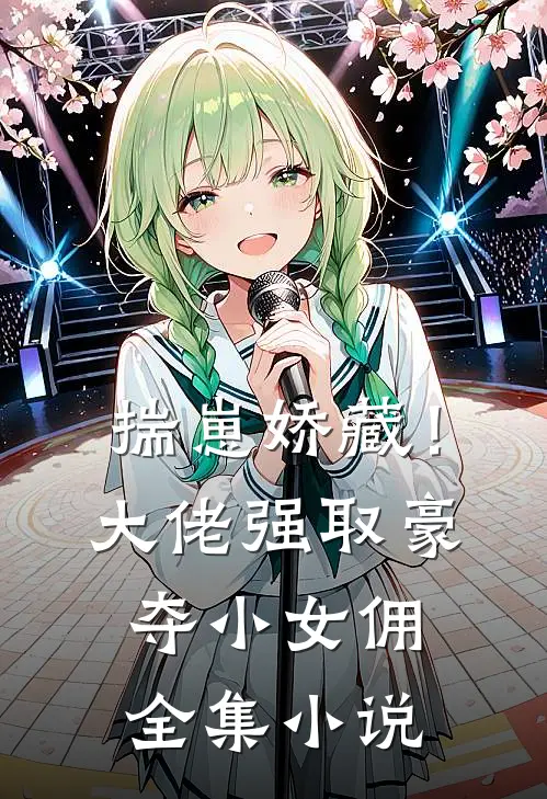揣崽娇藏！大佬强取豪夺小女佣全集小说