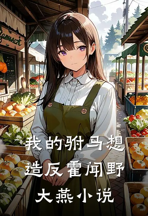 我的驸马想造反霍闻野大燕小说