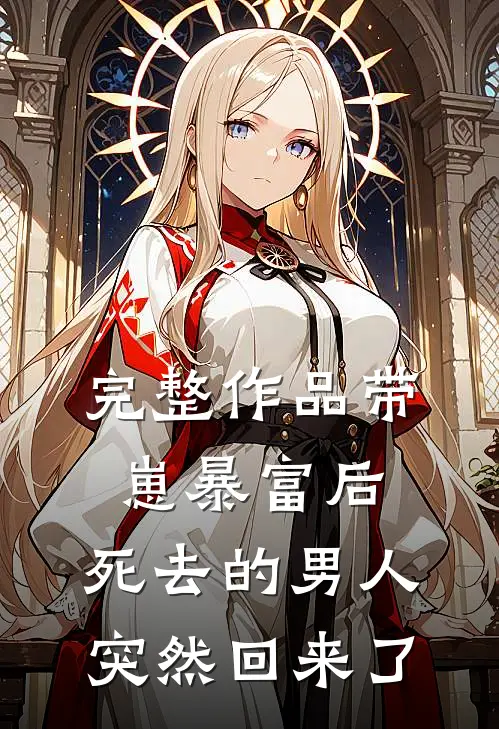 完整作品带崽暴富后，死去的男人突然回来了