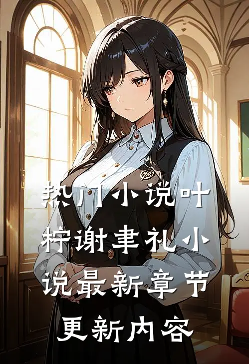 热门叶柠谢聿礼最新章节更新内容了吗