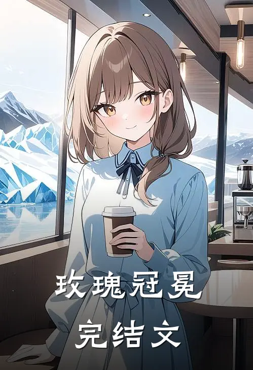 玫瑰冠冕完结文