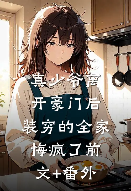 真少爷离开豪门后，装穷的全家悔疯了前文+番外