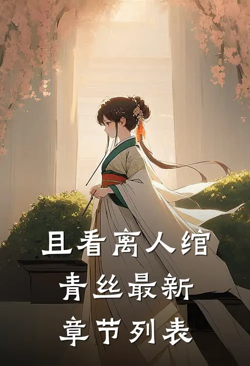 且看离人绾青丝最新章节列表