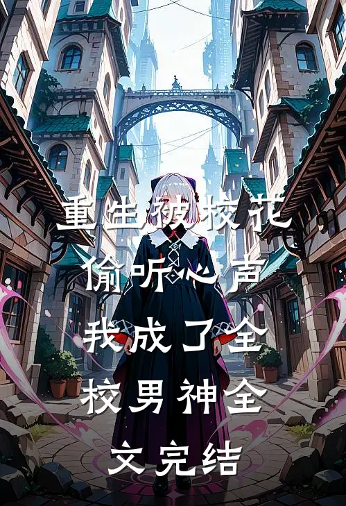 重生被校花偷听心声,我成了全校男神全文完结免费阅读