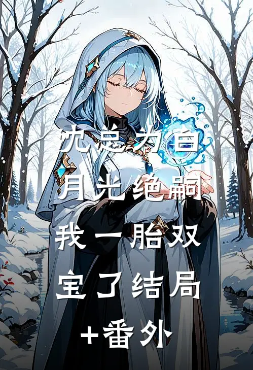 沈总为白月光绝嗣，我一胎双宝了结局+番外