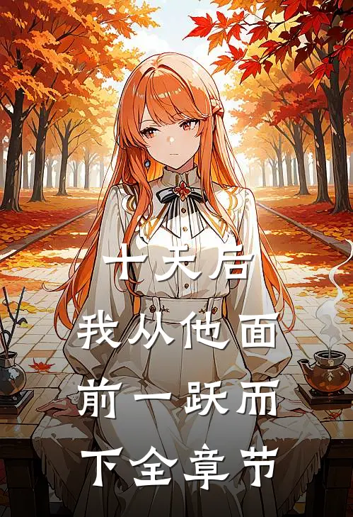 十天后，我从他面前一跃而下全章节