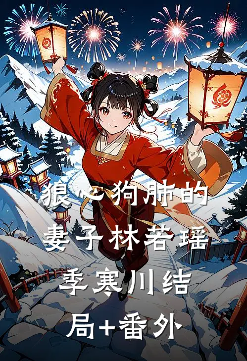 狼心狗肺的妻子林若瑶季寒川结局+番外