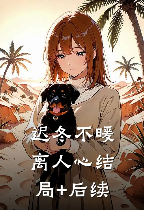 迟冬不暖离人心结局+后续
