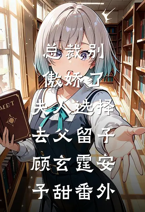 总裁别傲娇了，夫人选择去父留子顾玄霆安予甜番外