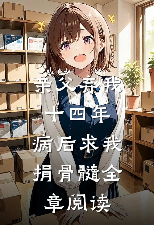 亲父弃我十四年，病后求我捐骨髓全章阅读