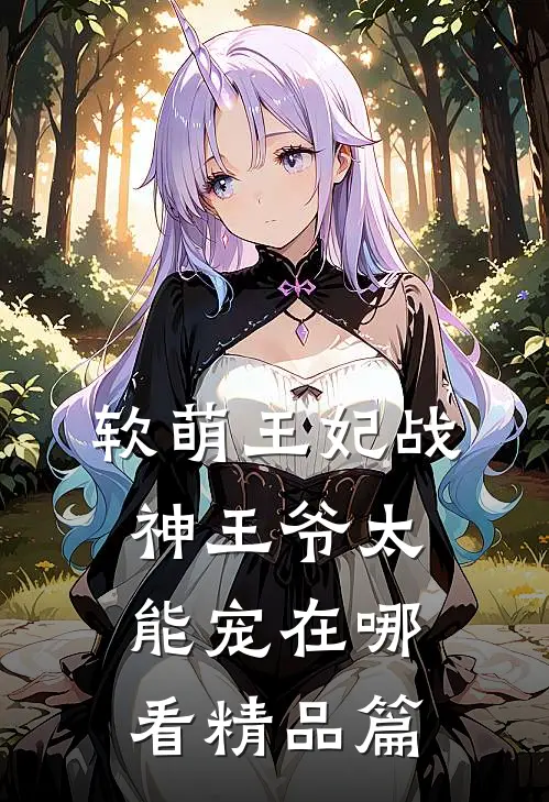 软萌王妃战神王爷太能宠在哪看精品篇