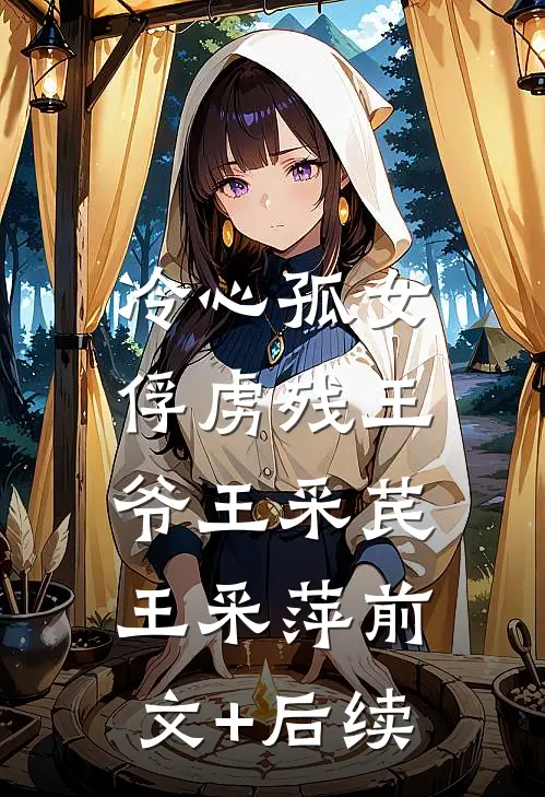 冷心孤女：俘虏残王爷王采芪王采萍前文+后续