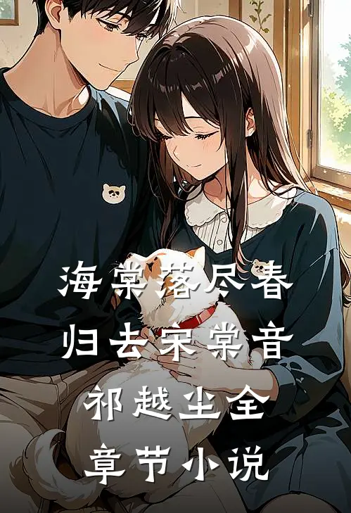 海棠落尽春归去宋棠音祁越尘全章节小说