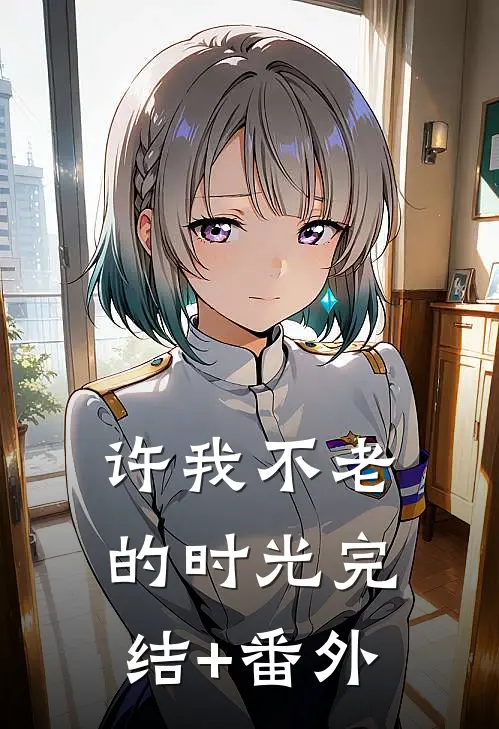 许我不老的时光完结+番外