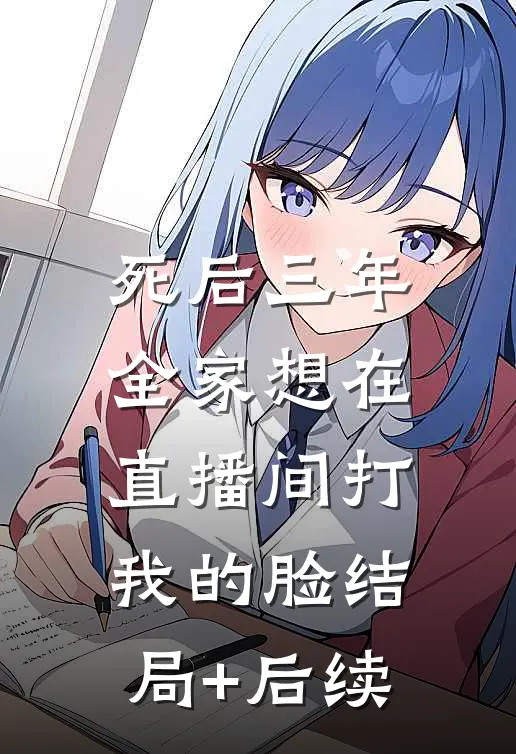 死后三年，全家想在直播间打我的脸结局+后续
