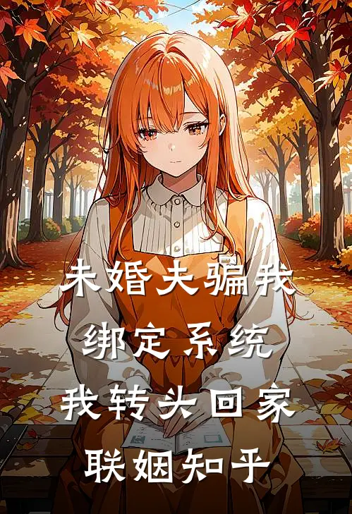 未婚夫骗我绑定系统，我转头回家联姻知乎