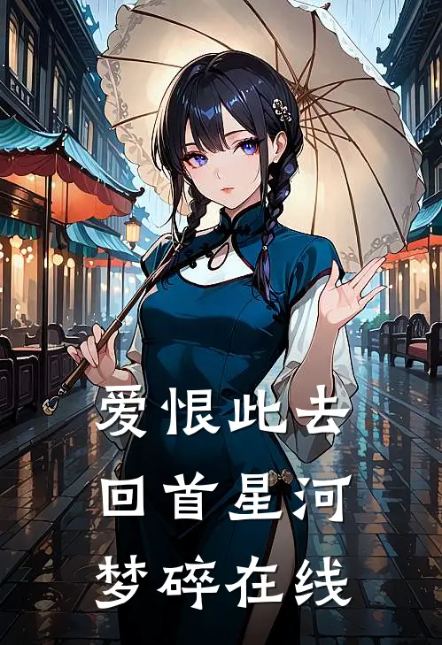 爱恨此去，回首星河梦碎在线