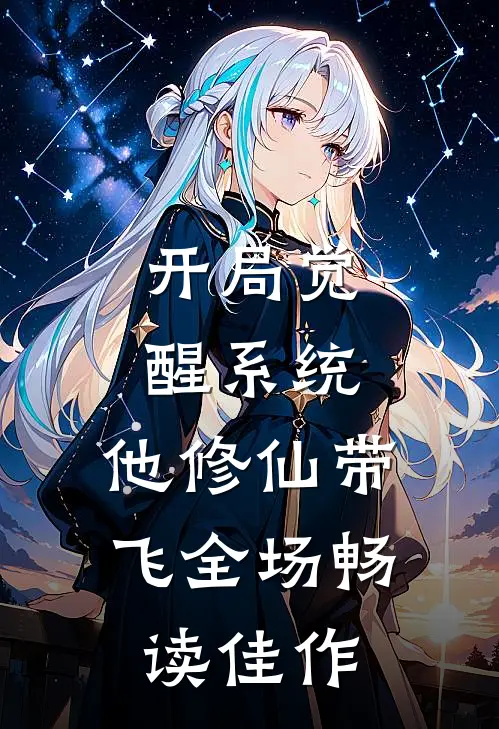 开局觉醒系统，他修仙带飞全场畅读佳作
