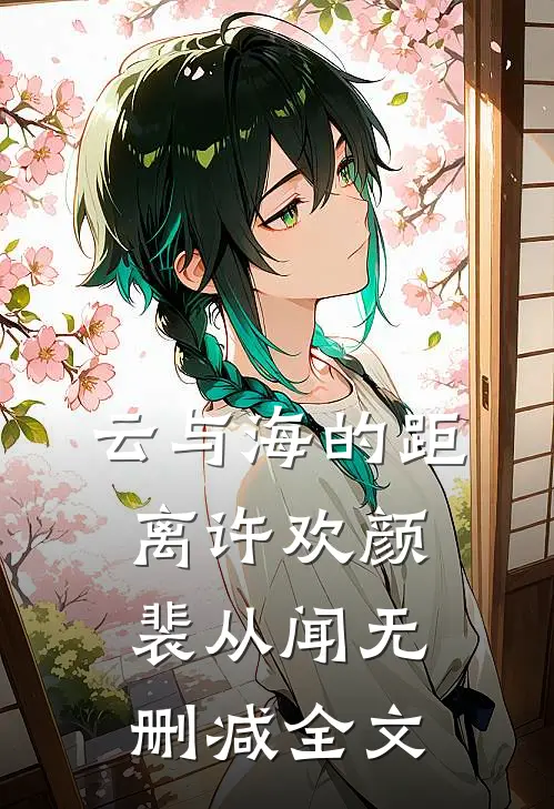 云与海的距离许欢颜裴从闻无删减全文