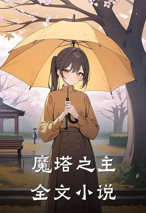 魔塔之主全文在线阅读