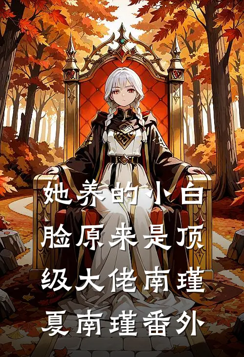 她养的小白脸原来是顶级大佬南瑾夏南瑾 番外
