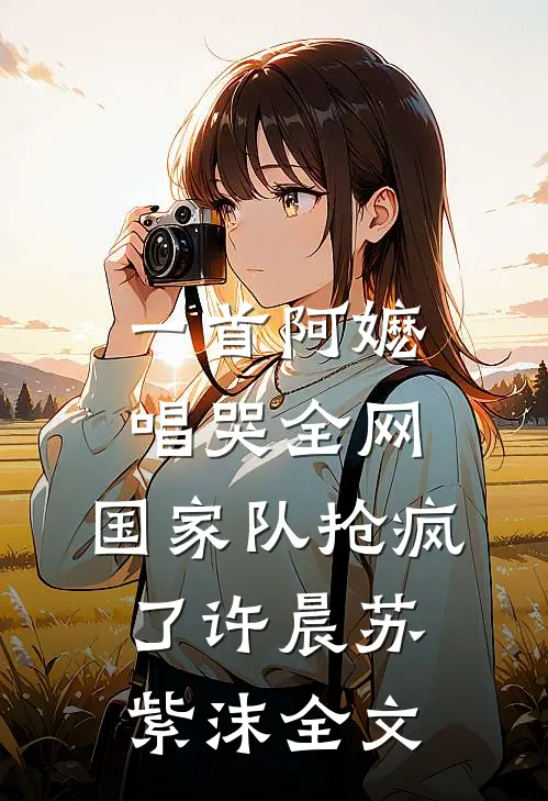 一首阿嬷唱哭全网，国家队抢疯了许晨苏紫沫全文