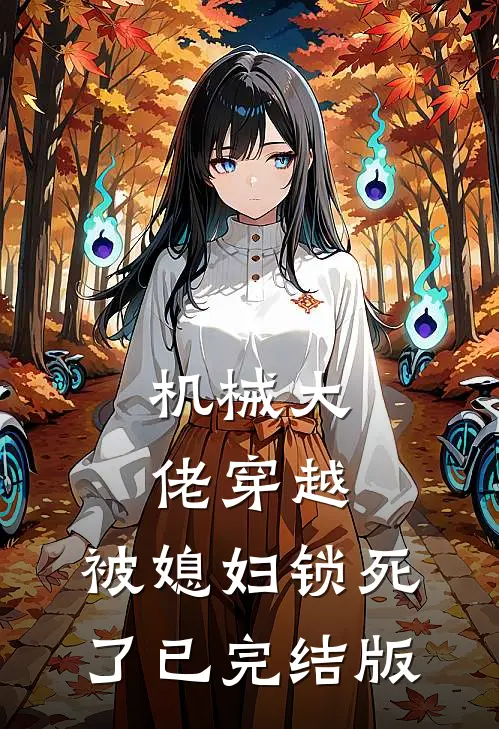 机械大佬穿越，被媳妇锁死了已完结版