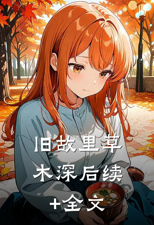 旧故里草木深后续+全文