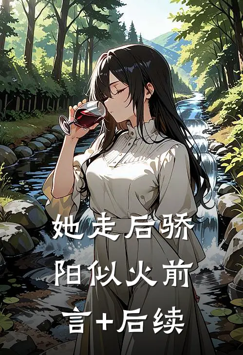 她走后骄阳似火前言+后续