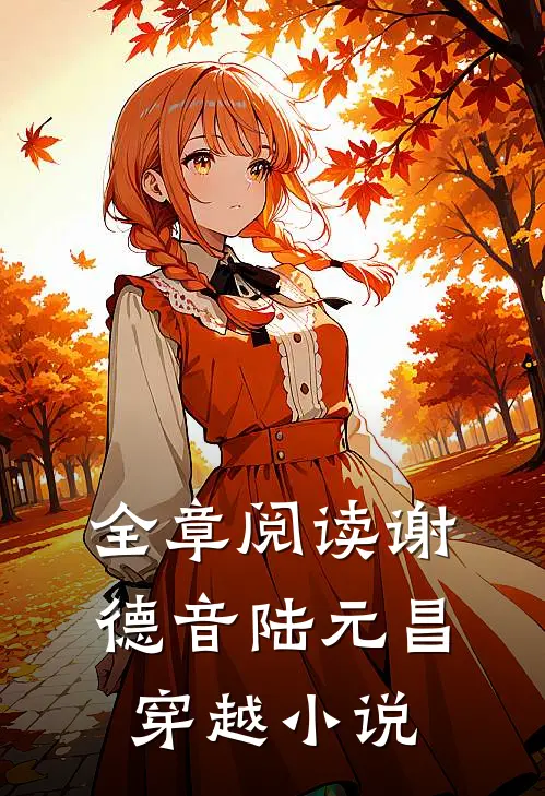 全章阅读谢德音陆元昌穿越小说