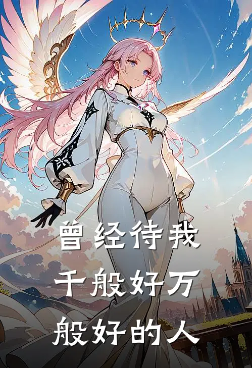 曾经待我千般好万般好的人