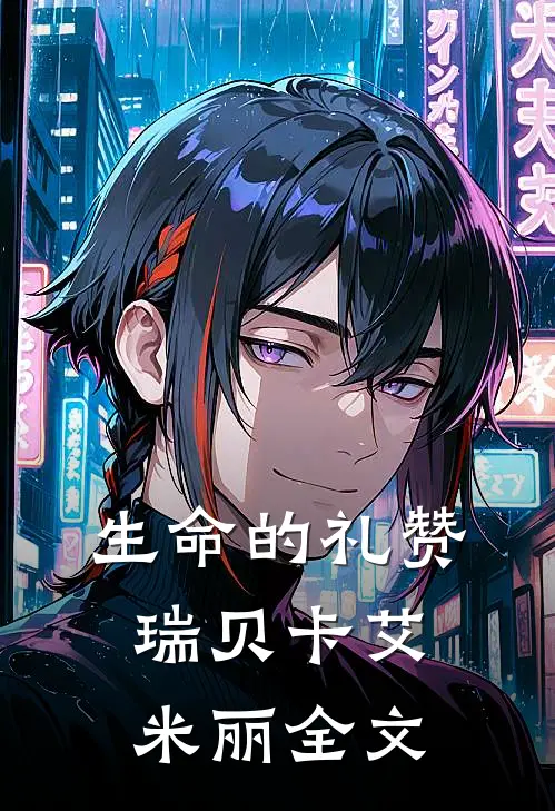 《生命的礼赞》瑞贝卡艾米丽全文