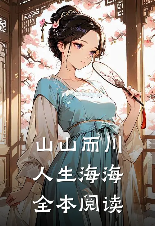 山山而川，人生海海全本阅读