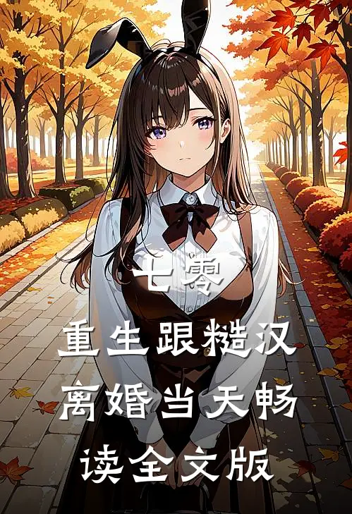 七零：重生跟糙汉离婚当天畅读全文版