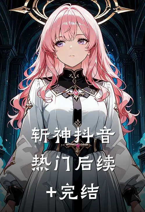 斩神抖音热门后续+完结
