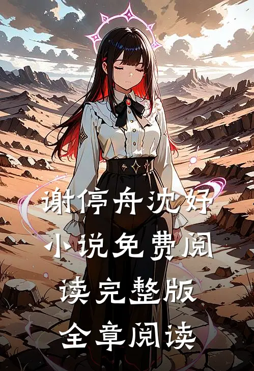 谢停舟沈妤小说免费阅读完整版全章阅读
