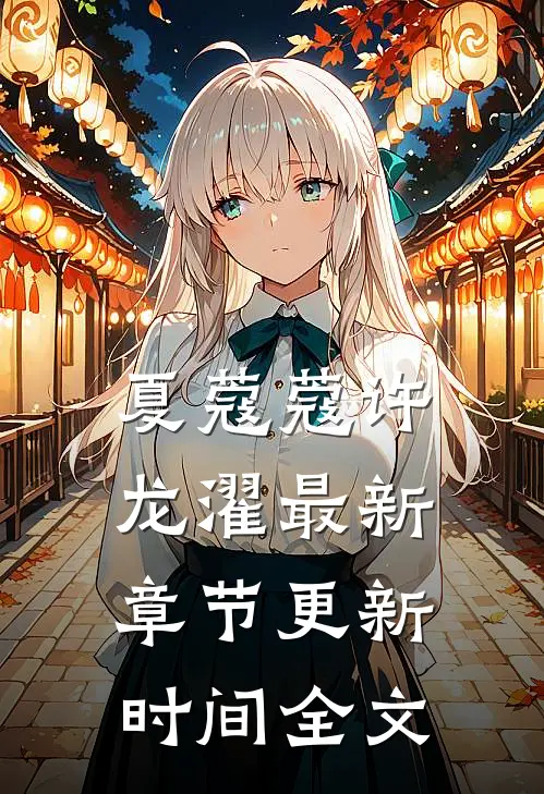 夏蔻蔻许龙濯最新章节更新时间全文