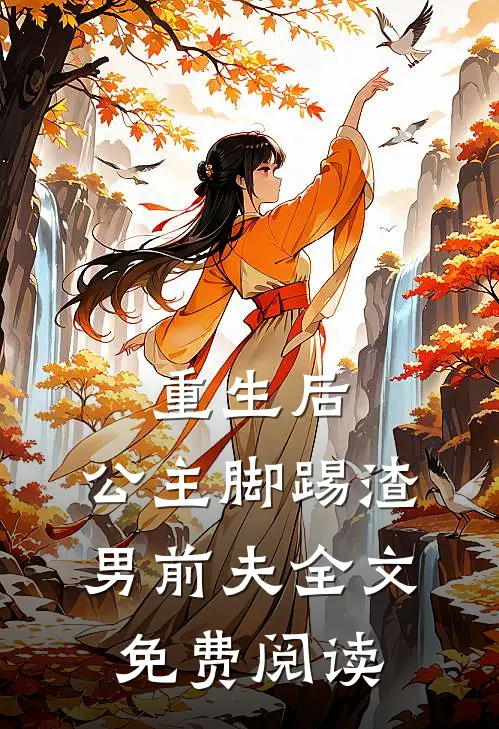 重生后，公主脚踢渣男前夫全文免费阅读