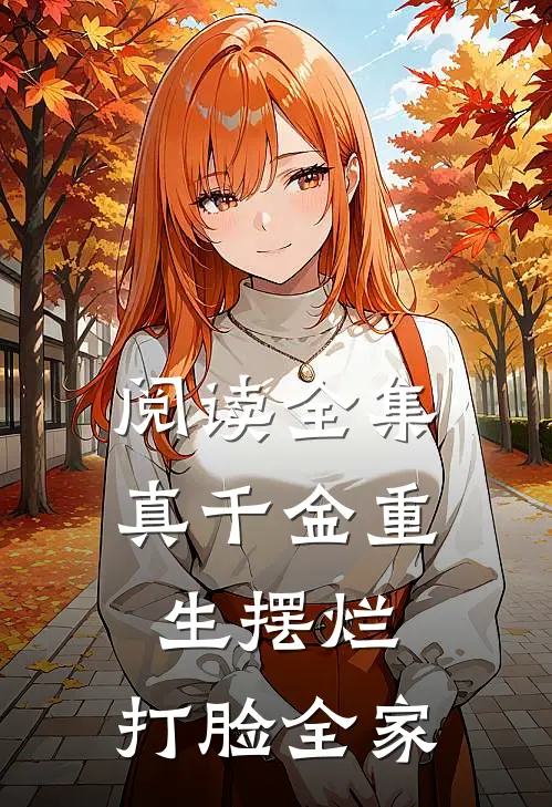 阅读全集真千金重生摆烂，打脸全家