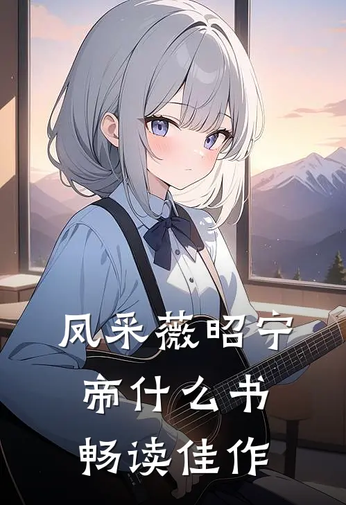 凤采薇昭宁帝什么书畅读佳作