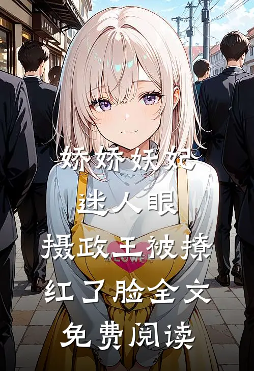 娇娇妖妃迷人眼，摄政王被撩红了脸全文免费阅读