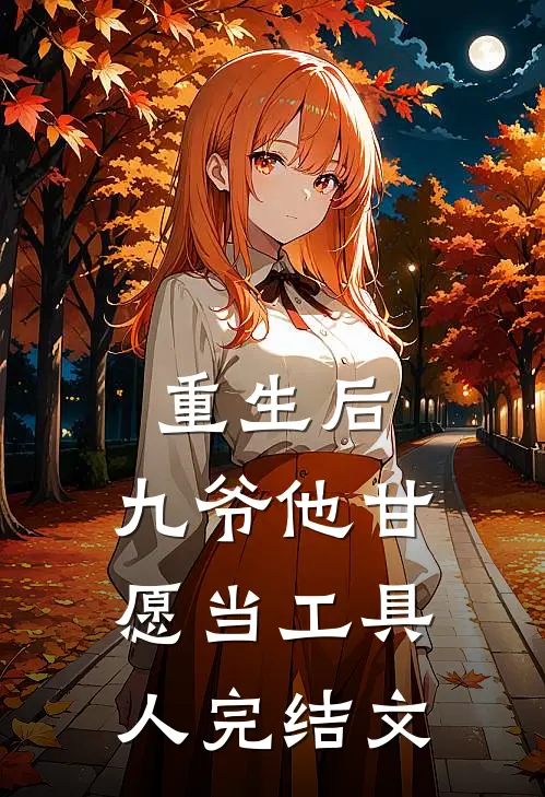 重生后,九爷他甘愿当工具人完结文章