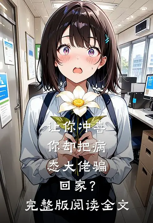 让你冲喜，你却把病态大佬骗回家？完整版阅读全文