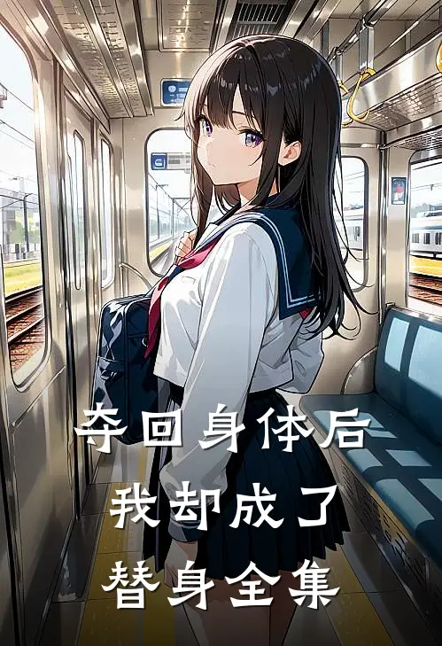 夺回身体后，我却成了替身 全集
