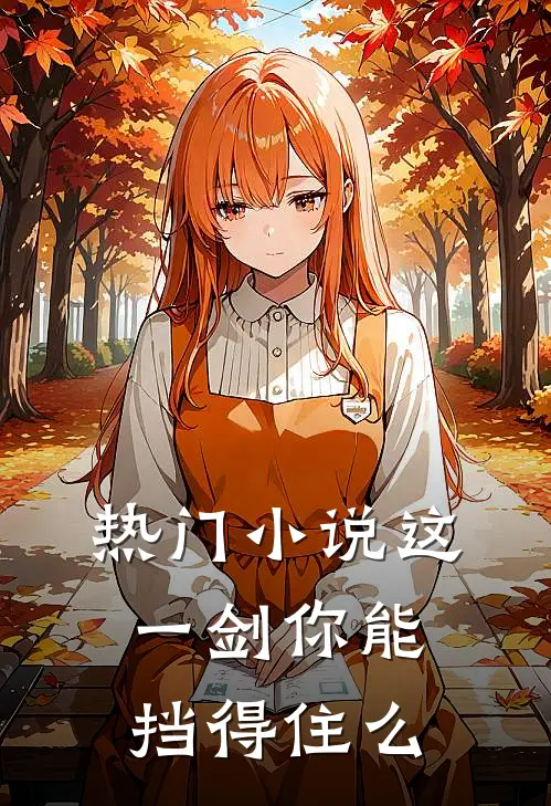 热门小说这一剑你能挡得住么