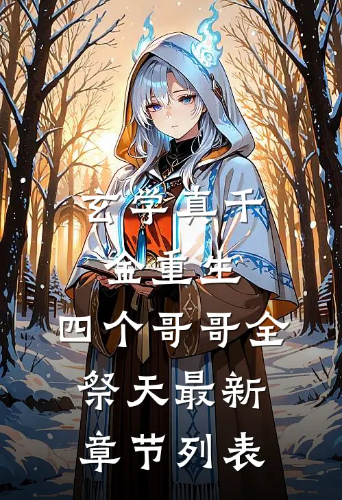 玄学真千金重生，四个哥哥全祭天最新章节列表